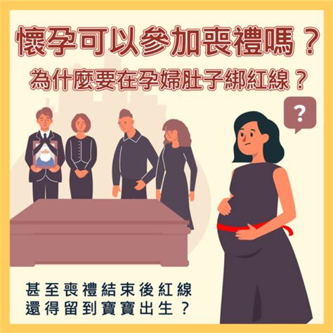 孕婦喪禮|孕婦參加喪禮的安心指南 